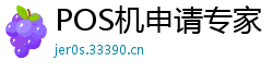 POS机申请专家